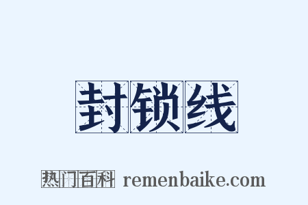 封锁线是什么意思的图片